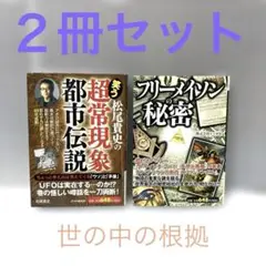 ２冊セット①松尾貴史の超常現象 都市伝説②フリーメイソンの秘密