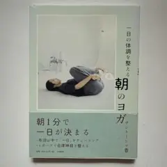 一日の体調を整える 朝のヨガ