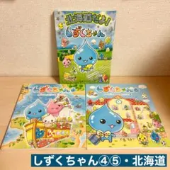 【3巻セット】しずくちゃん4〜5・北海道編（匿名配送）
