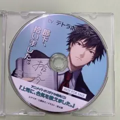部下、拾いました。アニメイト特典ドラマCD単品