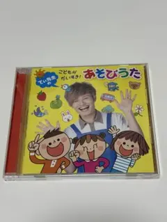 こどもがだいすき！あそびうた CD