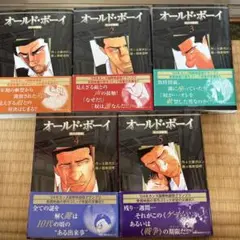 妖*精様 漫画オールド・ボーイ 全5巻セット　帯付き