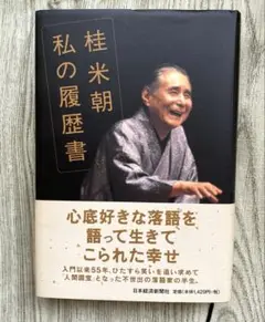 桂米朝　私の履歴書