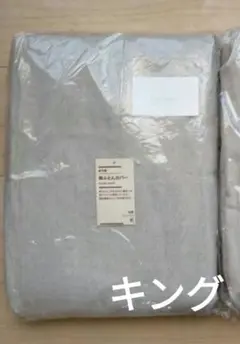 新品未使用　無印　掛け布団カバー　麻平織　キングサイズ 　リネン
