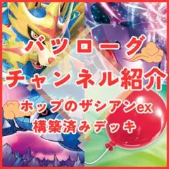 【バツローグチャンネル紹介】ホップのザシアンex構築済みデッキ