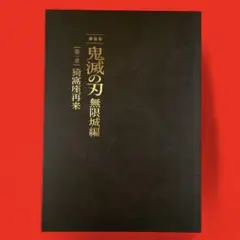 劇場版 鬼滅の刃 無限城編［第一章］猗窩座再来 パンフレット