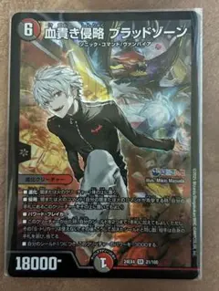 デュエルマスターズ 血貴き侵略 ブラッドゾーン　にじさん