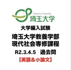 2025年最新】埼玉大学 編入の人気アイテム - メルカリ