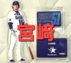 【未使用品】横浜DeNAベイスターズ　アクリルスタンド（宮﨑選手）