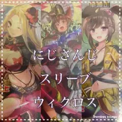 スリーブ　にじさんじ　ウィクロス　ルリグ　まとめ売り　レア