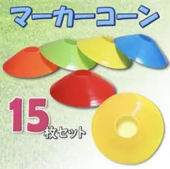 カラフルコーン 15枚セット 新品 サッカー フットサル アジリティ 自主練習