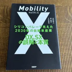 モビリティX シリコンバレーで見えた2030年の自動車産業 DX、SXの誤解と…