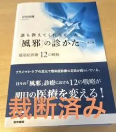 誰も教えてくれなかった「風邪」の診かた 感染症診療12の戦略