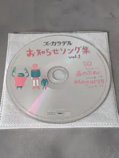 ズーカラデル 「お知らせソング集 vol.1」