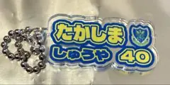 栃木SC 2025 ひらがなチャーム NO.40高嶋選手