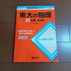 東大の物理25カ年[第9版]