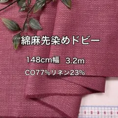 NO,8-178C 148cm幅 3.2m 綿麻先染めドビー ワイン
