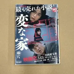 変な家／雨穴／飛鳥新社