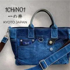 Ichinoi.com デニムバッグ　2つ バック | 京都 デニム専門ブランド オリジナルデニムの販売 | 一の井