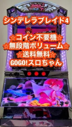 パチスロ 実機 シンデレラブレイド2 家庭用電源　コイン不要機付　都内 NET シンデレラブレイド2 中古パチスロ実機 [4ch対応] A-SLOT