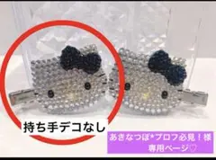 前髪クリップ キティちゃん 専用ページ