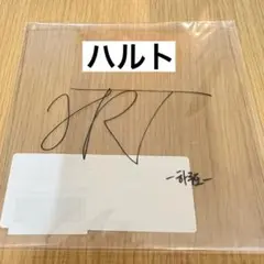 TREASURE ハルト 透明シート