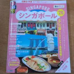 シンガポール '26 地図・旅行ガイド