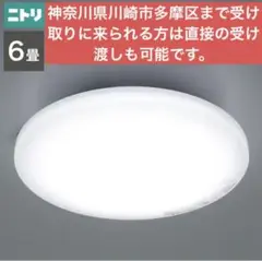 6畳用LEDシーリングライト(調光 NS001) 照明 NITORI ニトリ