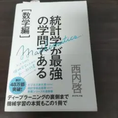 統計学が最強の学問である 数学編