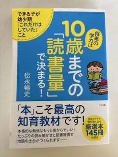 10歳までの「読書量」で決まる！