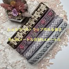 在庫限り超お買得セットインド刺繍リボン各1.35メートルずつ合計5.4メートル