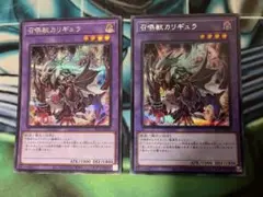 遊戯王　召喚獣カリギュラ　シークレット　２枚セット