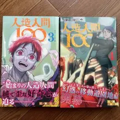 人造人間100 3、4巻セット