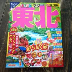 まっぷる東北 25★付録冊子抜き取りなし