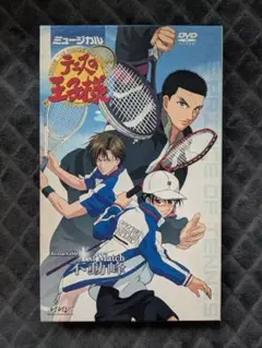 ミュージカル テニスの王子様 1st Match 不動峰 DVD 初回限定版