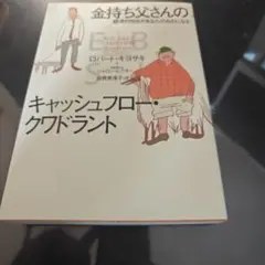 金持ち父さんのキャッシュフロー・クワドラント　ロバート.キヨサキ