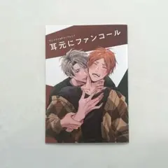 耳元にファンコール　リーフレット　鯨田ヒロト