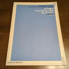 木下牧子 アカペラ・コーラス・セレクション