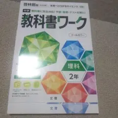 中学教科書ワーク 啓林館 理科 2年