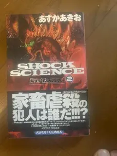 ショックサイエンス 1　あすかあきお
