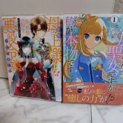 前略母上様わたくしこの度異世界転生いたしまして悪役令嬢になりました１巻＋おまけ