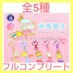 【新品】水森亜土 メタルチャームマーカー vol.2　全5種　セット　ガチャ