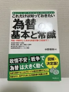 為替の基本と常識 中野博幸