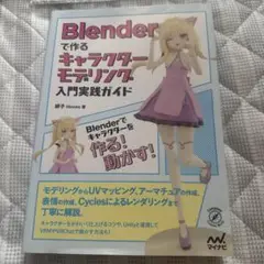 blenderで作るキャラクターモデリング入門実践ガイド
