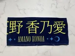 ≒JOY 天野香乃愛 タオル 全国ツアー2025