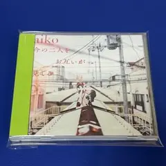 【新品ケース】「今の二人をお互いが見てる」 aiko 帯付きCD