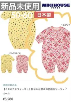 (日本製) 新品未使用ミキハウス 花柄 長袖ツーウェイオール 50-60cm