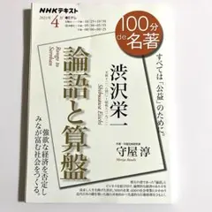 渋沢栄一『論語と算盤』 2021年4月