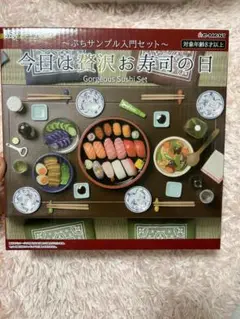 2025年最新】リーメント ぷちサンプル 今日は贅沢お寿司の日の