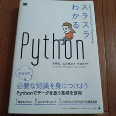 スラスラわかるPython